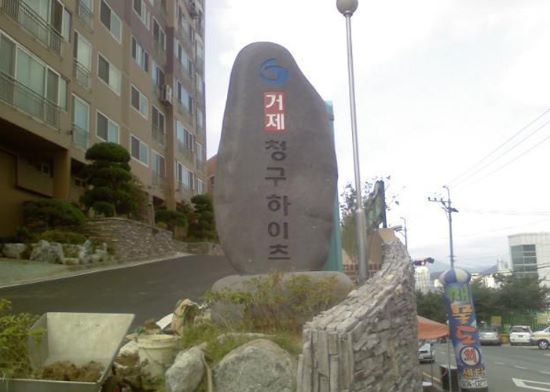 거제청구하이츠